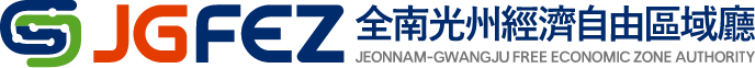 GJFEZ 광주경제자유구역청(GWANGJU FREE ECONOMIC ZONE AUTHORITY) GJFEZ