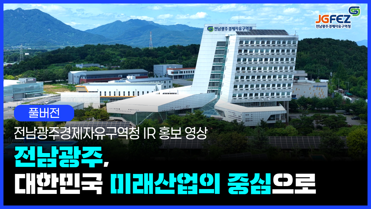 대한민국 미래 산업 중심지, 전남광주경제자유구역청(JGFEZ) 홍보영상