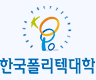한국폴리텍대학