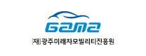 (재)광주미래차모빌리티진흥원