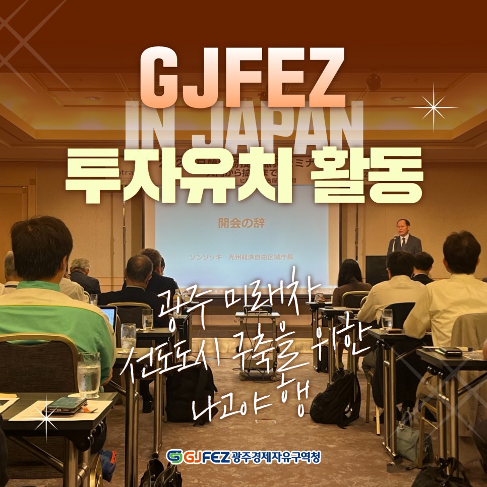 광주경제자유구역청, 일본 나고야에서 투자유치 활동1