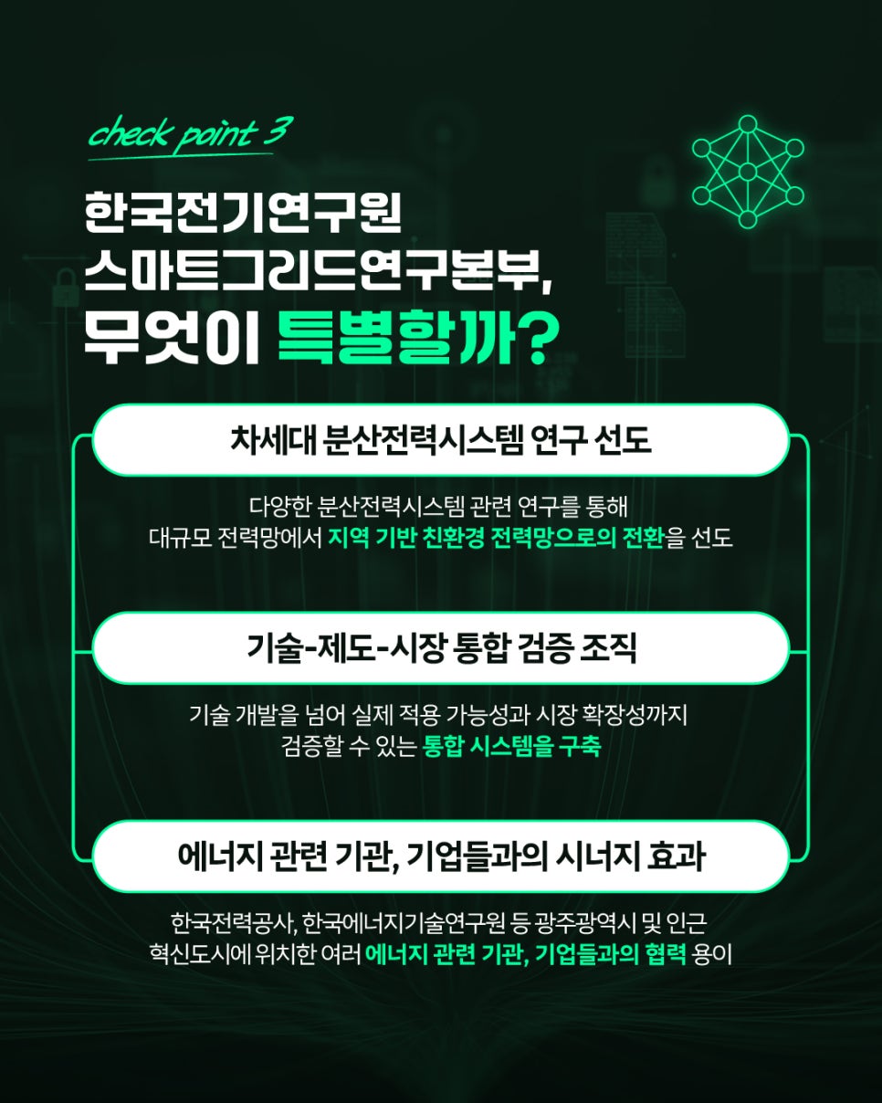 미래 에너지 산업의 핵심 거점, 한국전기연구원 스마트그리드연구본부5