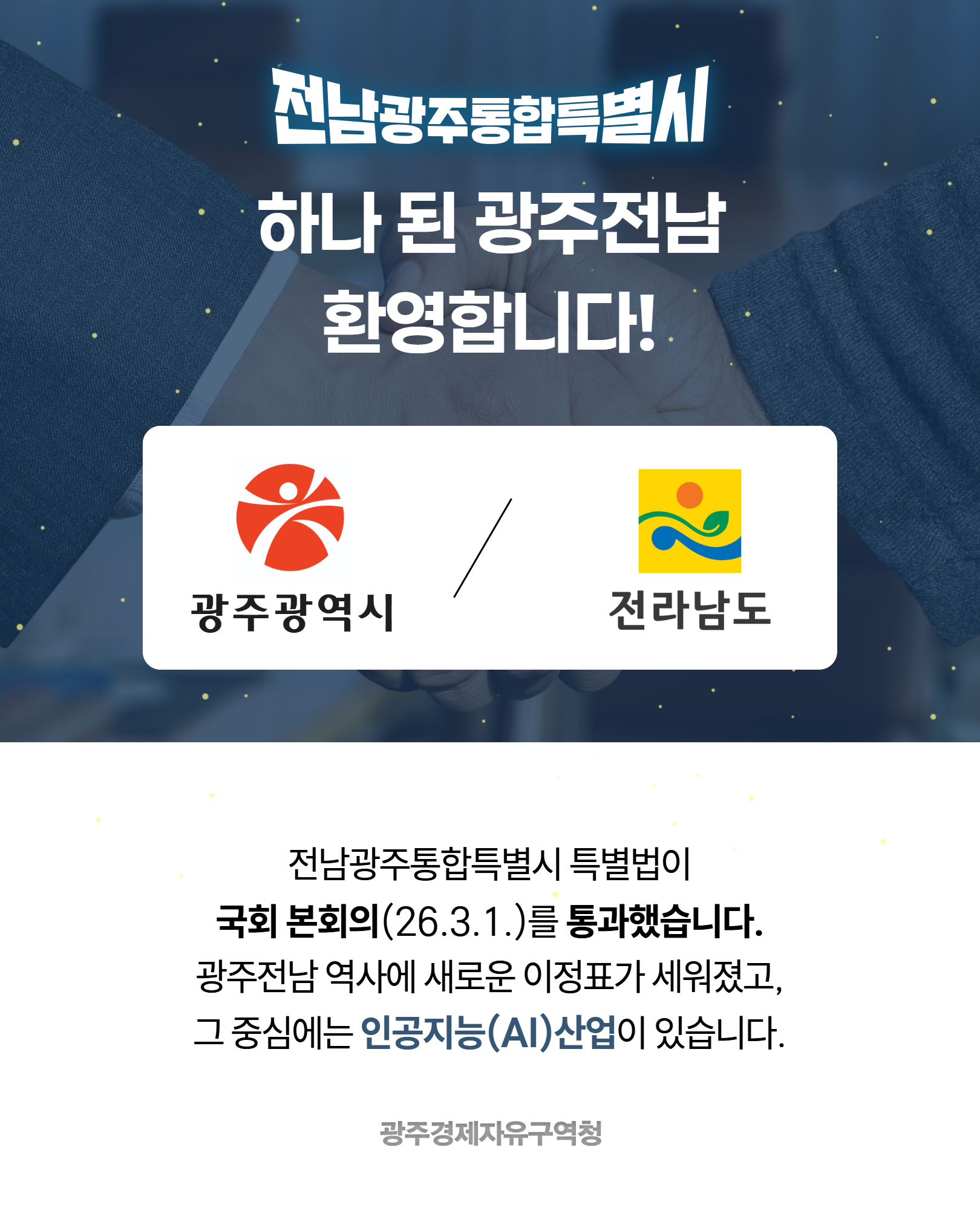 전남광주통합특별시 특별법 국회 통과2