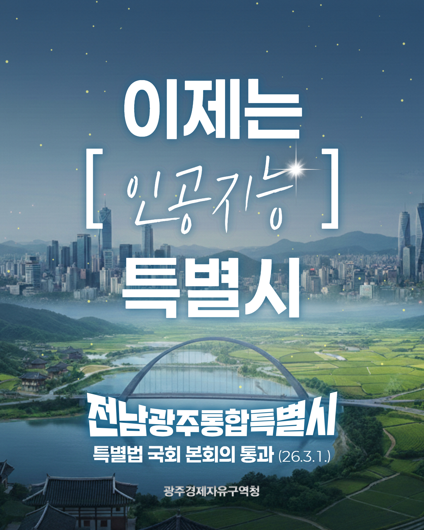 전남광주통합특별시 특별법 국회 통과1