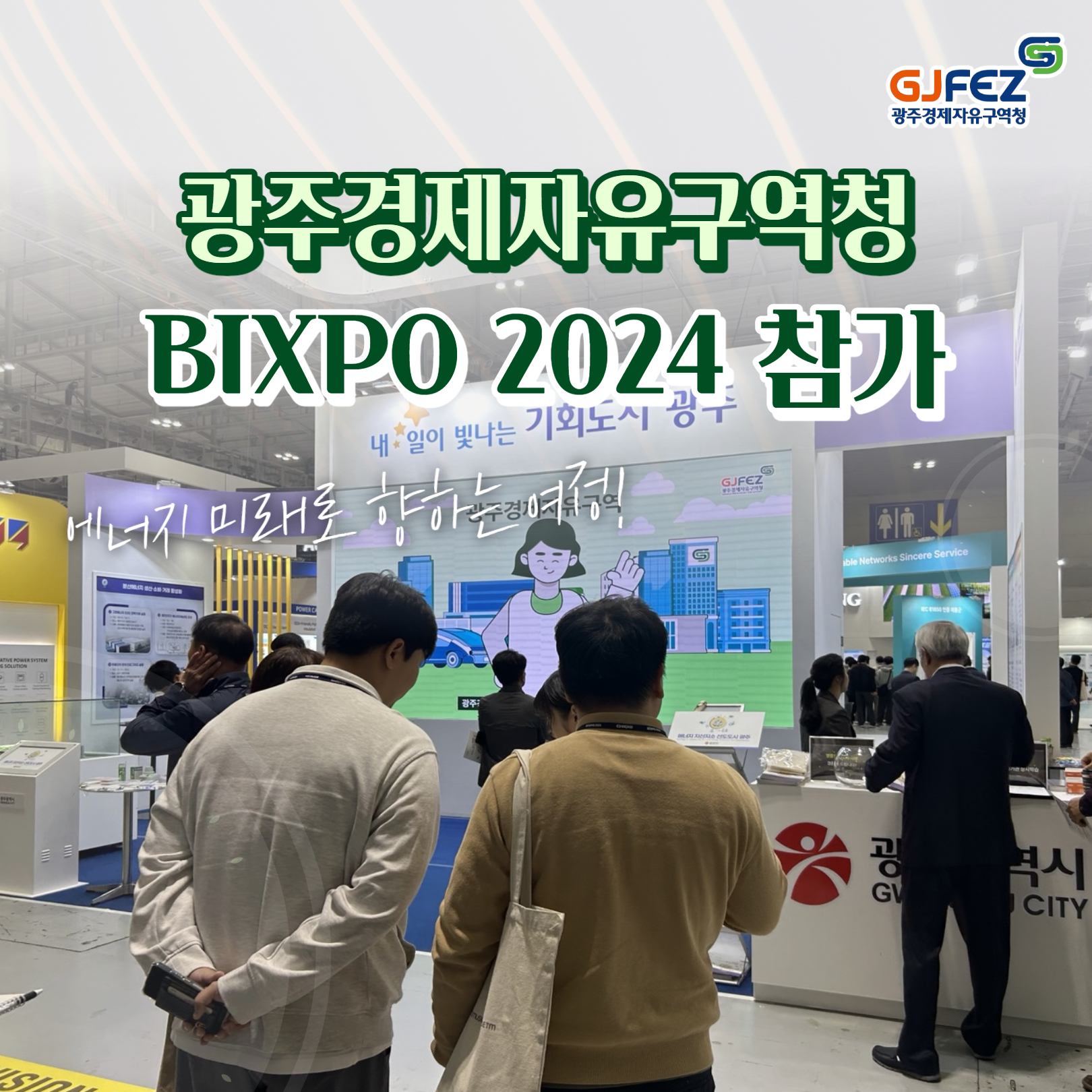 광주경제자유구역청 BIXPO 2024 참가 (에너지 미래로 향하는 여정!)1