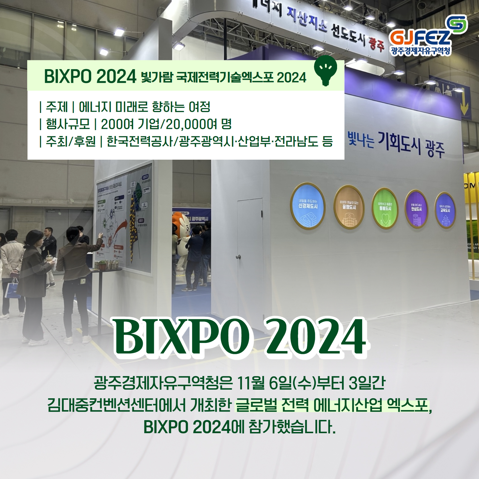 광주경제자유구역청 BIXPO 2024참가2