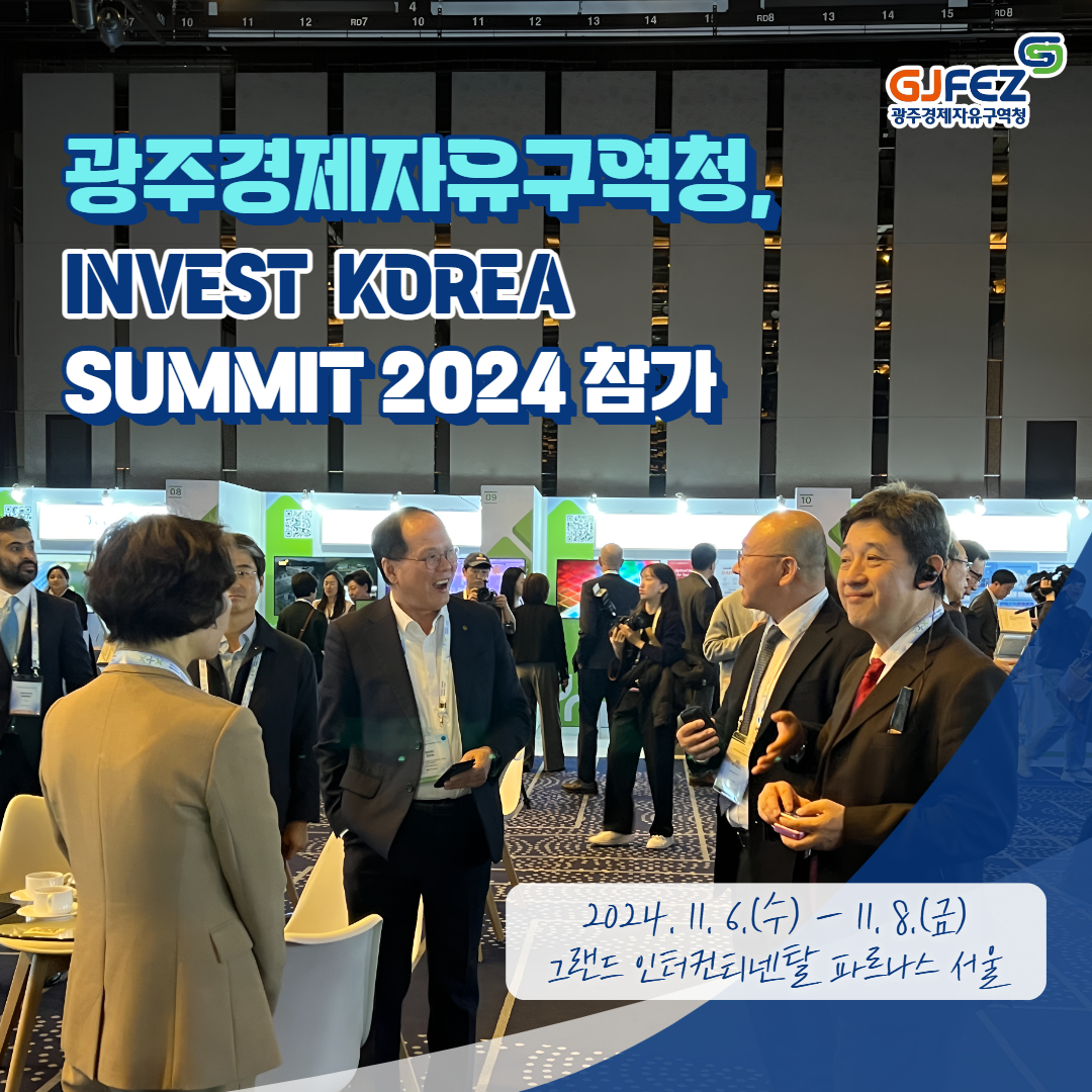 광주경제자유구역청 IKS 2024 참가 2024년 11월 6일 수요일부터 11월 8일 금요일까지. 그랜드 인터컨티넨탈 파르나스 서울1