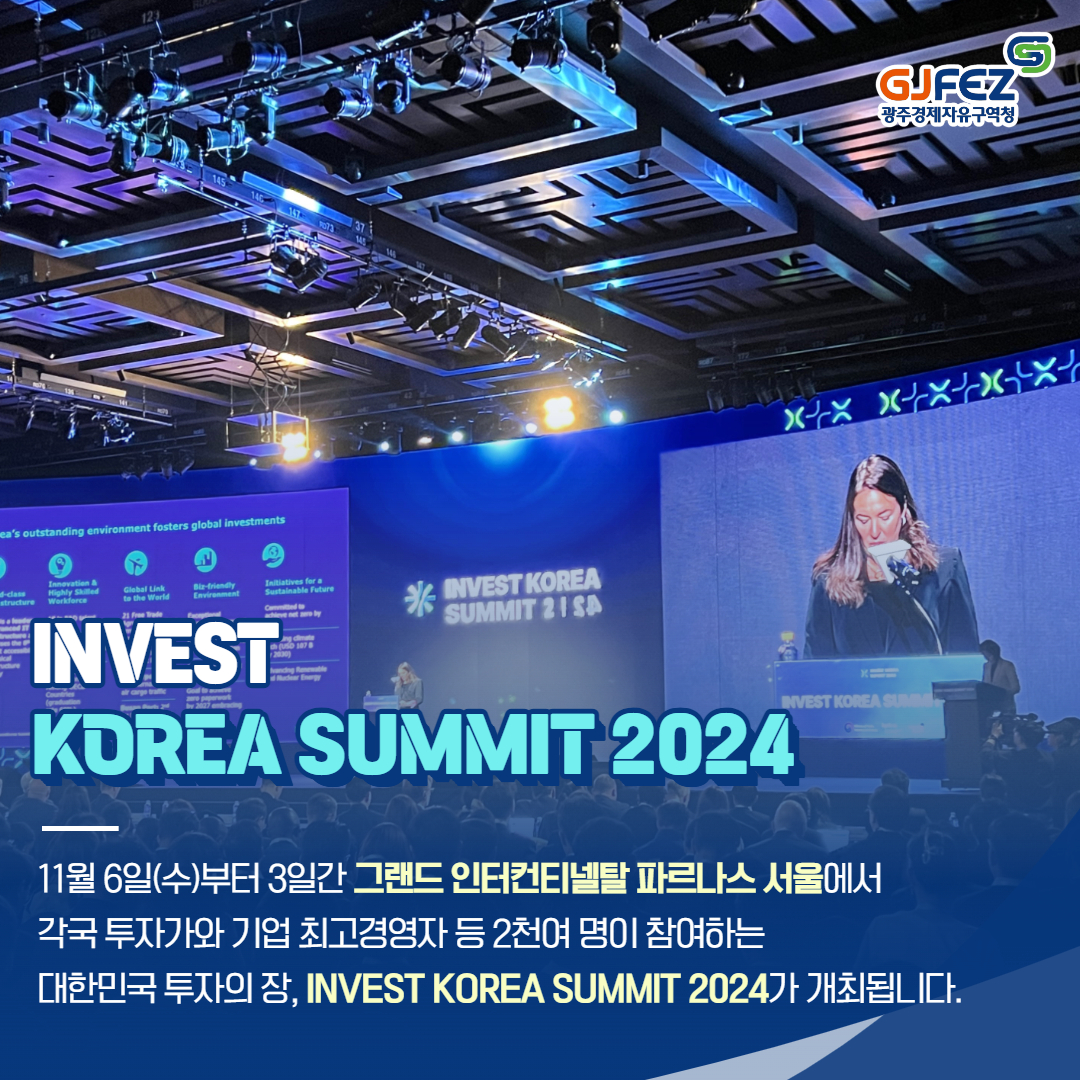 광주경제자유구역청 IKS 2024 참가2