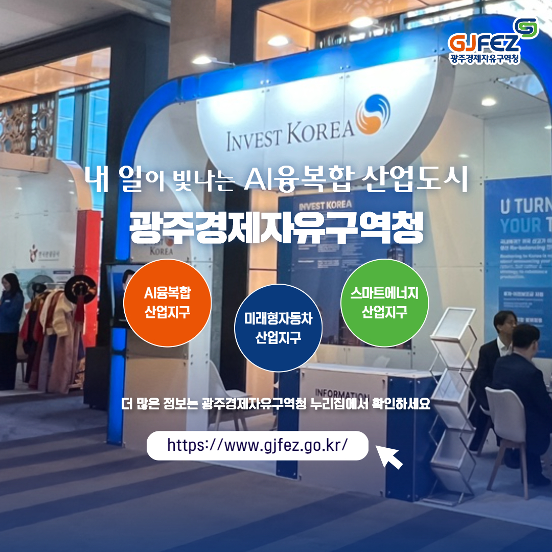 광주경제자유구역청 IKS 2024 참가4