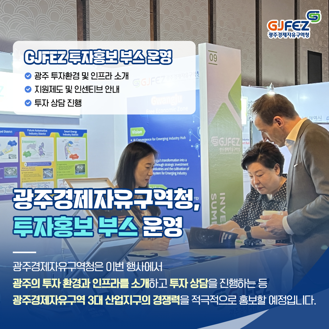 광주경제자유구역청 IKS 2024 참가3