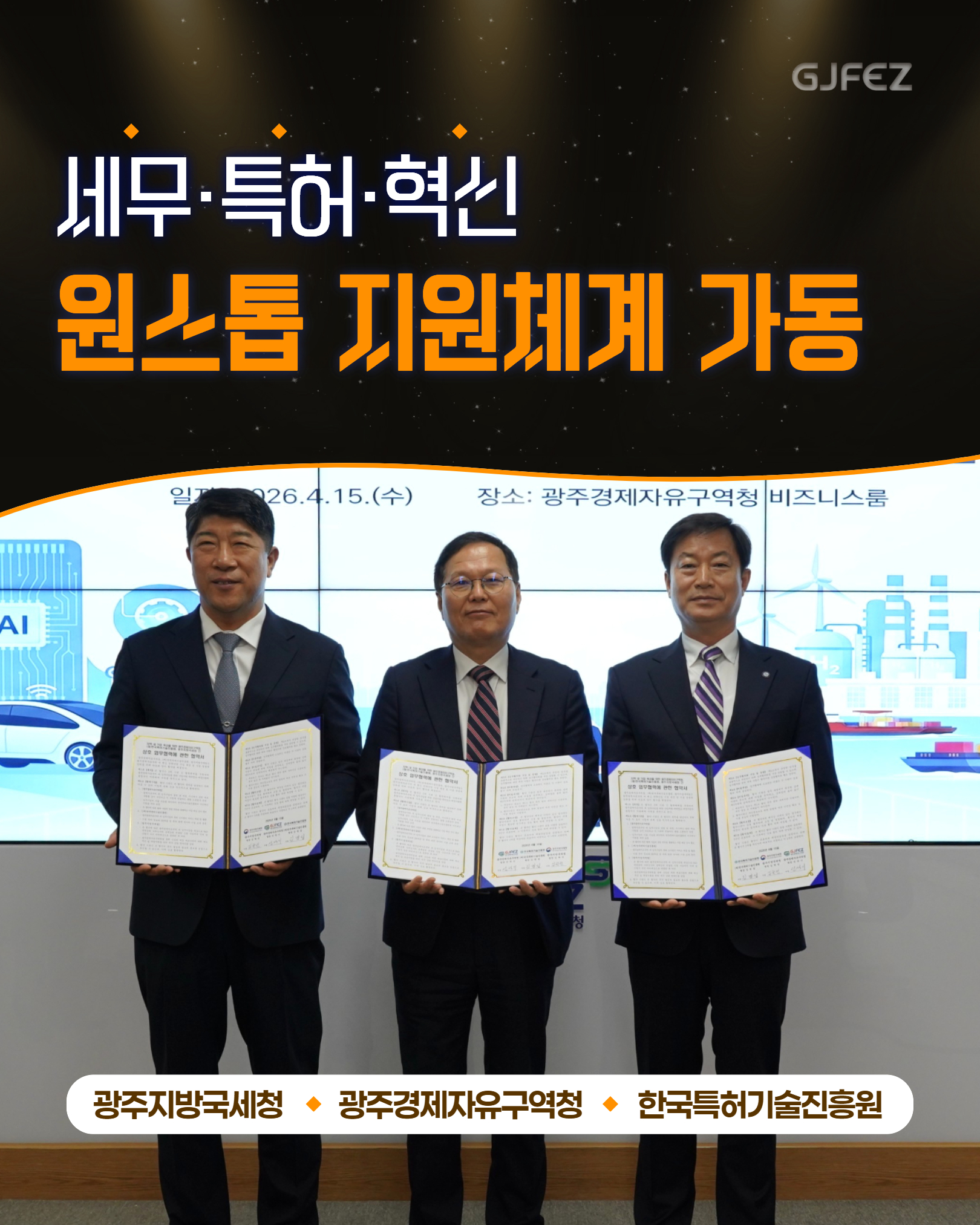 광주경제자유구역청 · 광주지방국세청·한국특허기술진흥원 핵심 전략산업 기업 육성을 위해 3자 업무협약 체결1