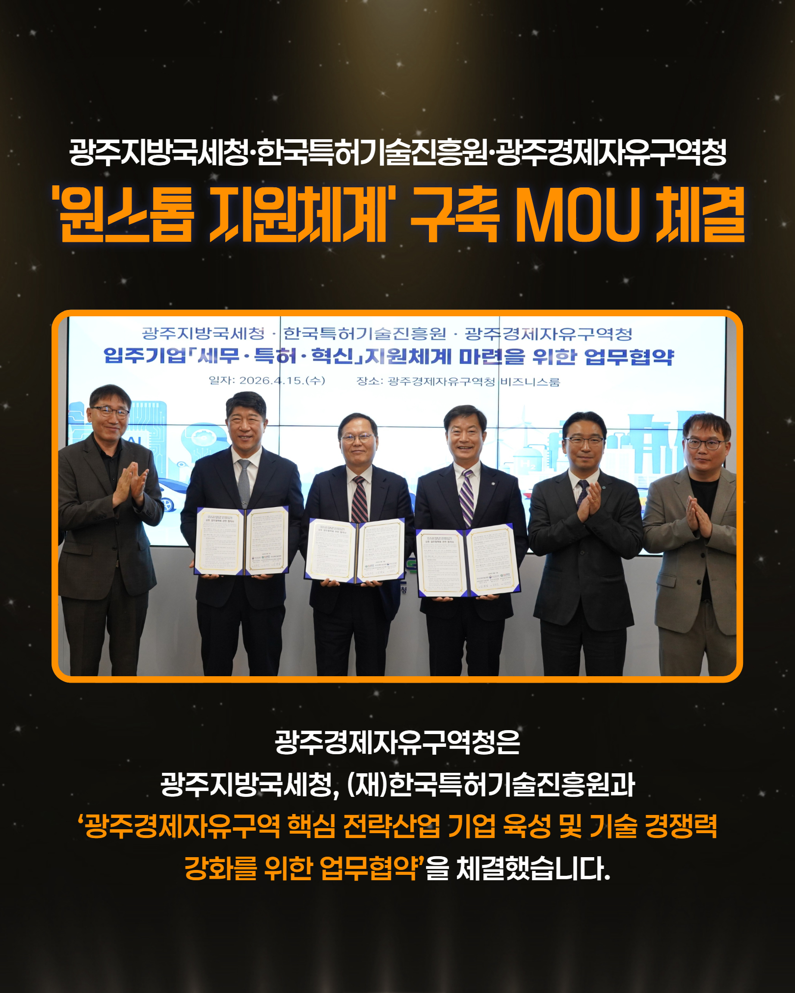 광주경제자유구역청 · 광주지방국세청·한국특허기술진흥원 핵심 전략산업 기업 육성을 위해 3자 업무협약 체결2