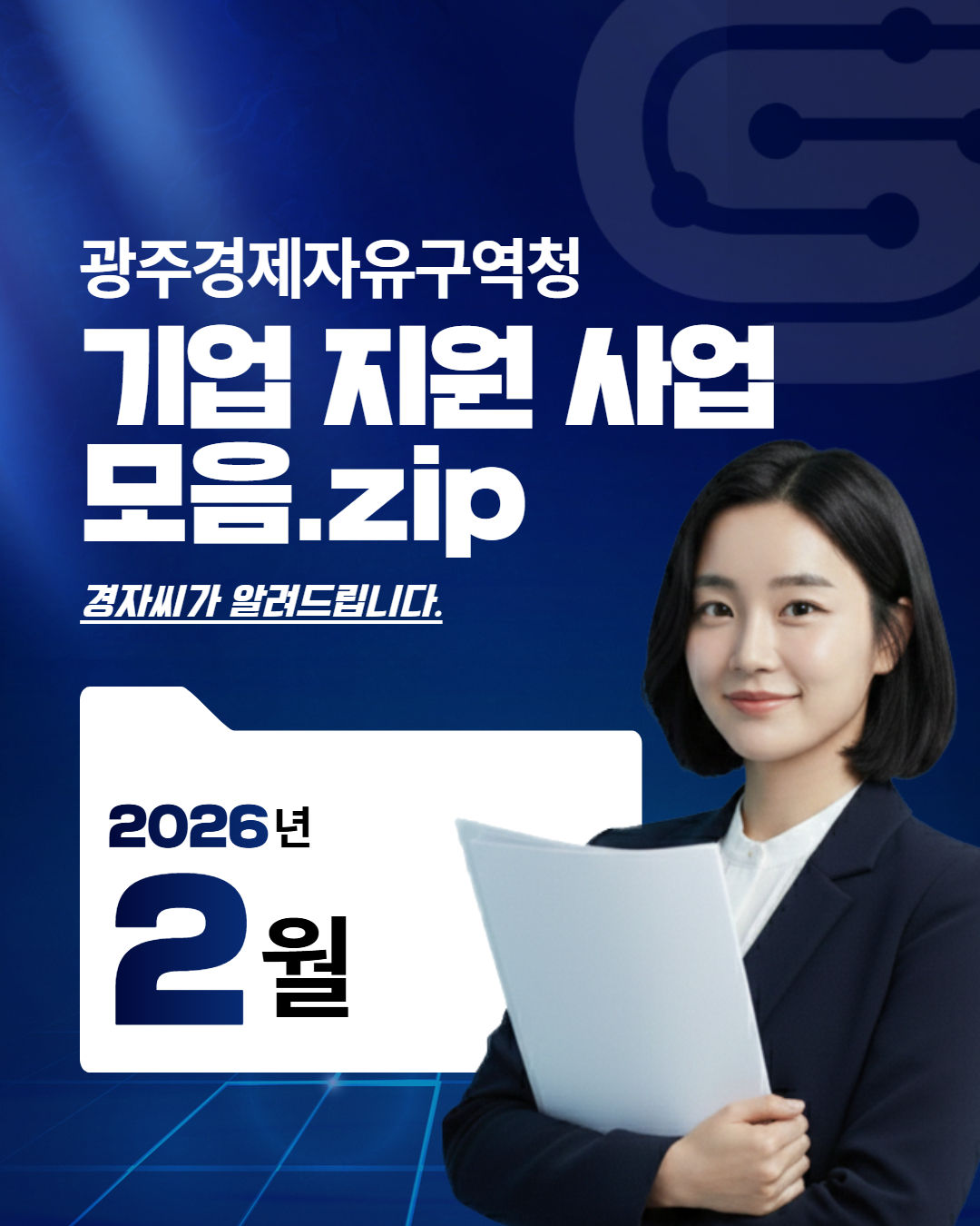 광주경제자유구역청 지원사업 안내(2월)1