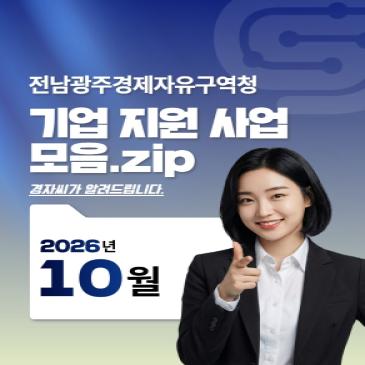 기업 지원 사업 모음. zip_2026년 10월