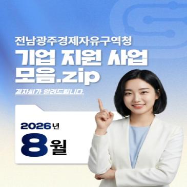 기업 지원 사업 모음. zip_2026년 8월