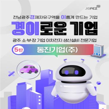 전남광주경제자유구역을 이롭게 만드는 기업 5탄, 소·부·장 기업 동진기업(주)