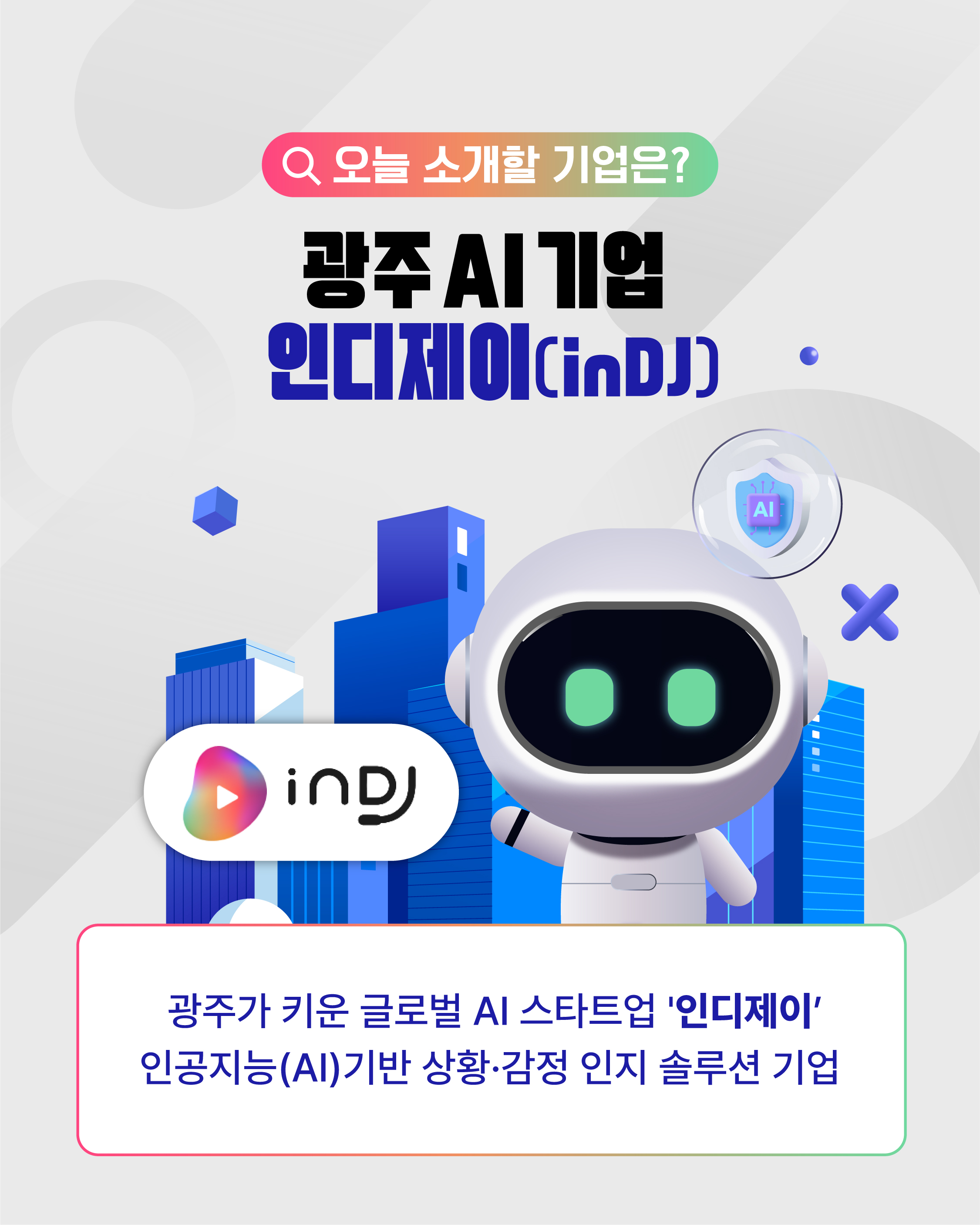 광주 AI 기업 ‘인디제이(inDJ)’2
