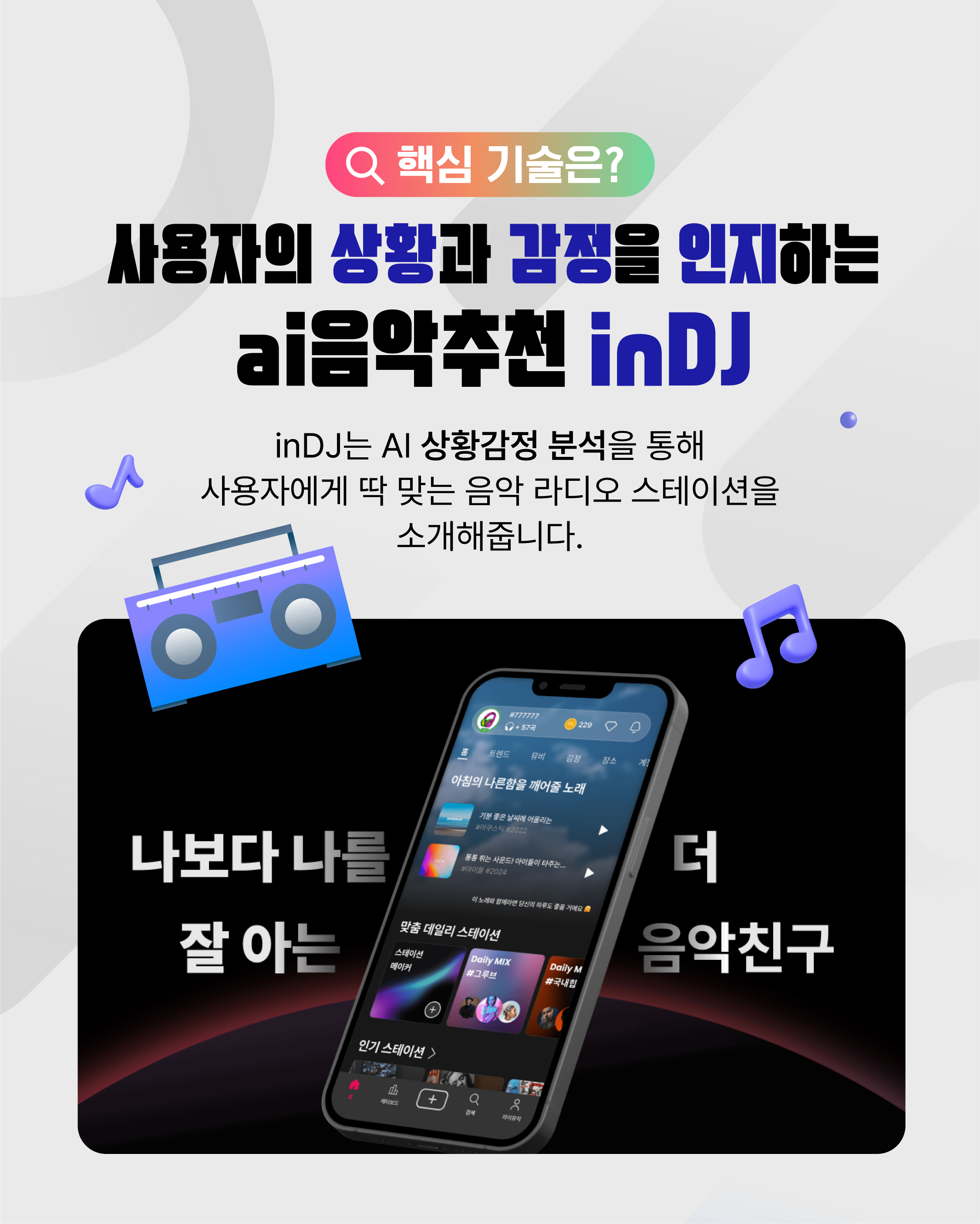 광주 AI 기업 ‘인디제이(inDJ)’3