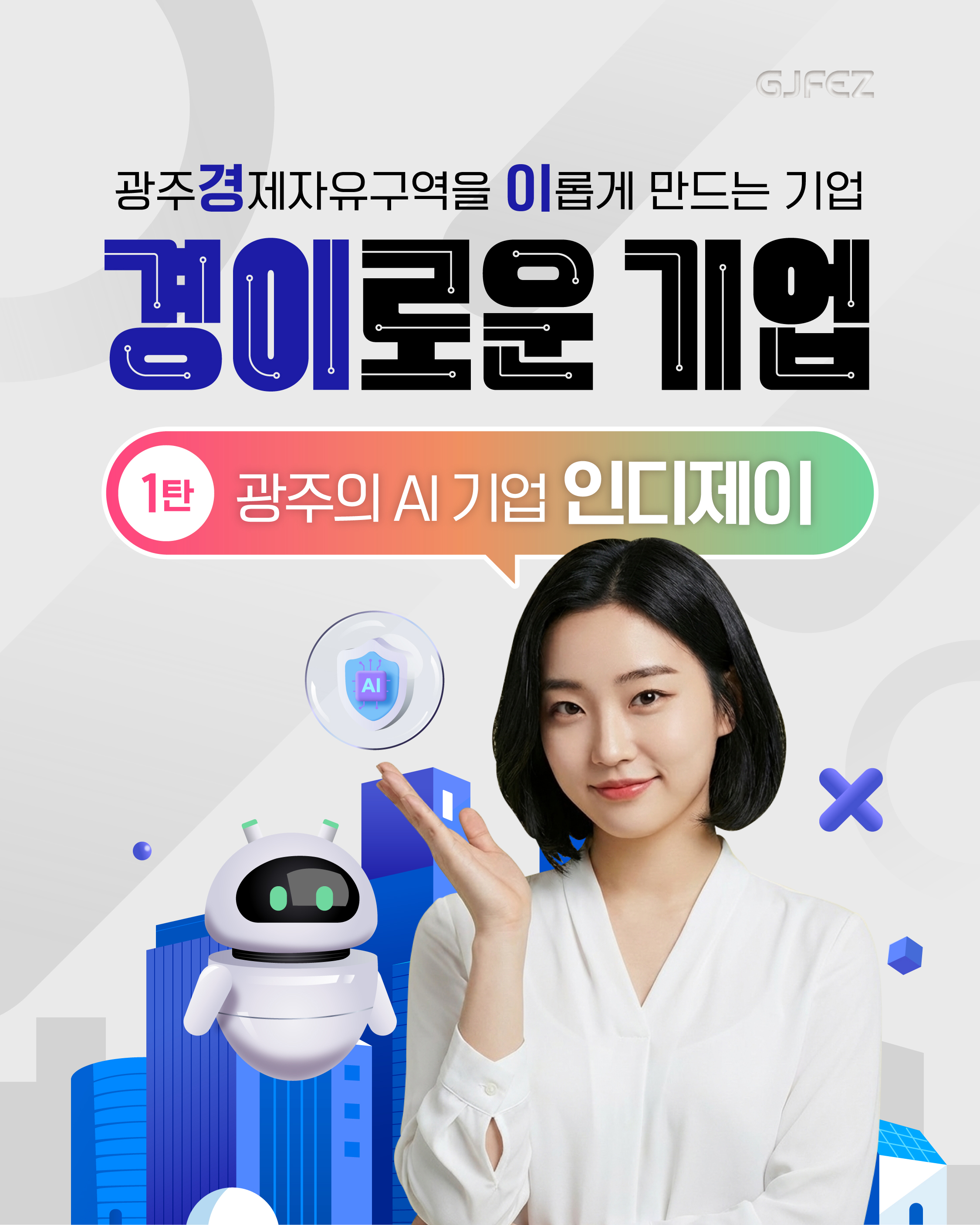 광주 AI 기업 ‘인디제이(inDJ)’1