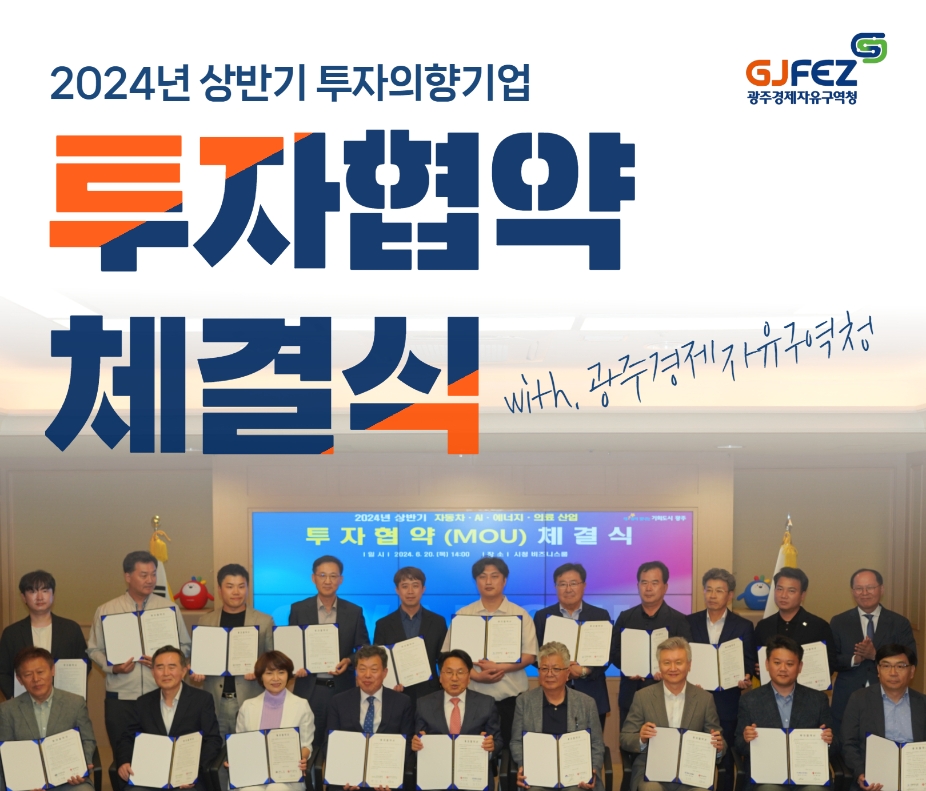 광주시, 21개 기업 2486억원 규모 투자협약1