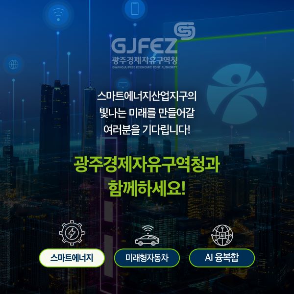 스마트에너지산업지구 I·II 모두 GJFEZ가 관리 시작!6