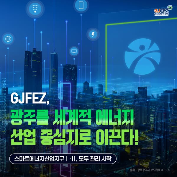 스마트에너지산업지구 I·II 모두 GJFEZ가 관리 시작!1
