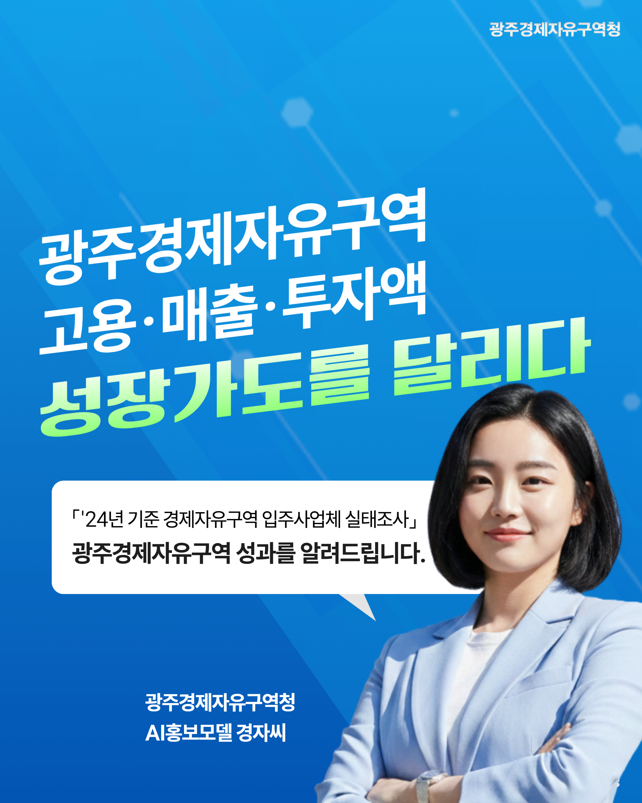 광주경제자유구역청 「'24년 기준 경제자유구역 입주사업체 실태조사」 성과1