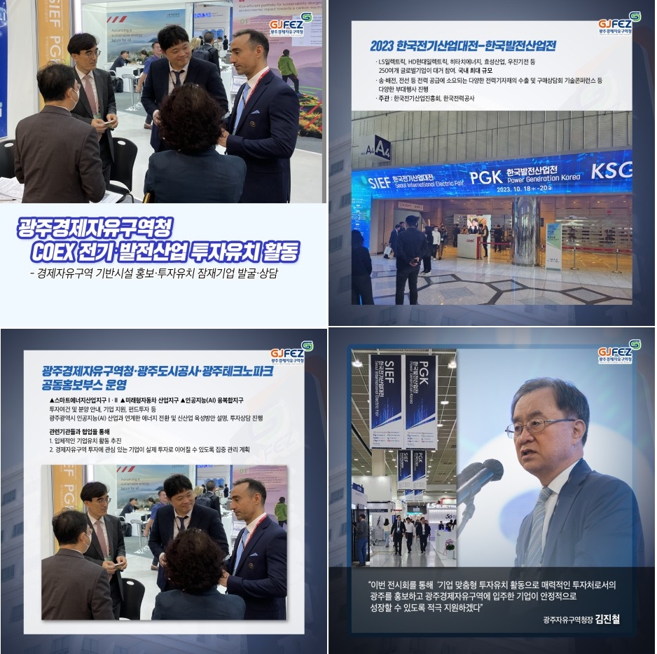 COEX 전기‧발전산업 투자유치 활동1