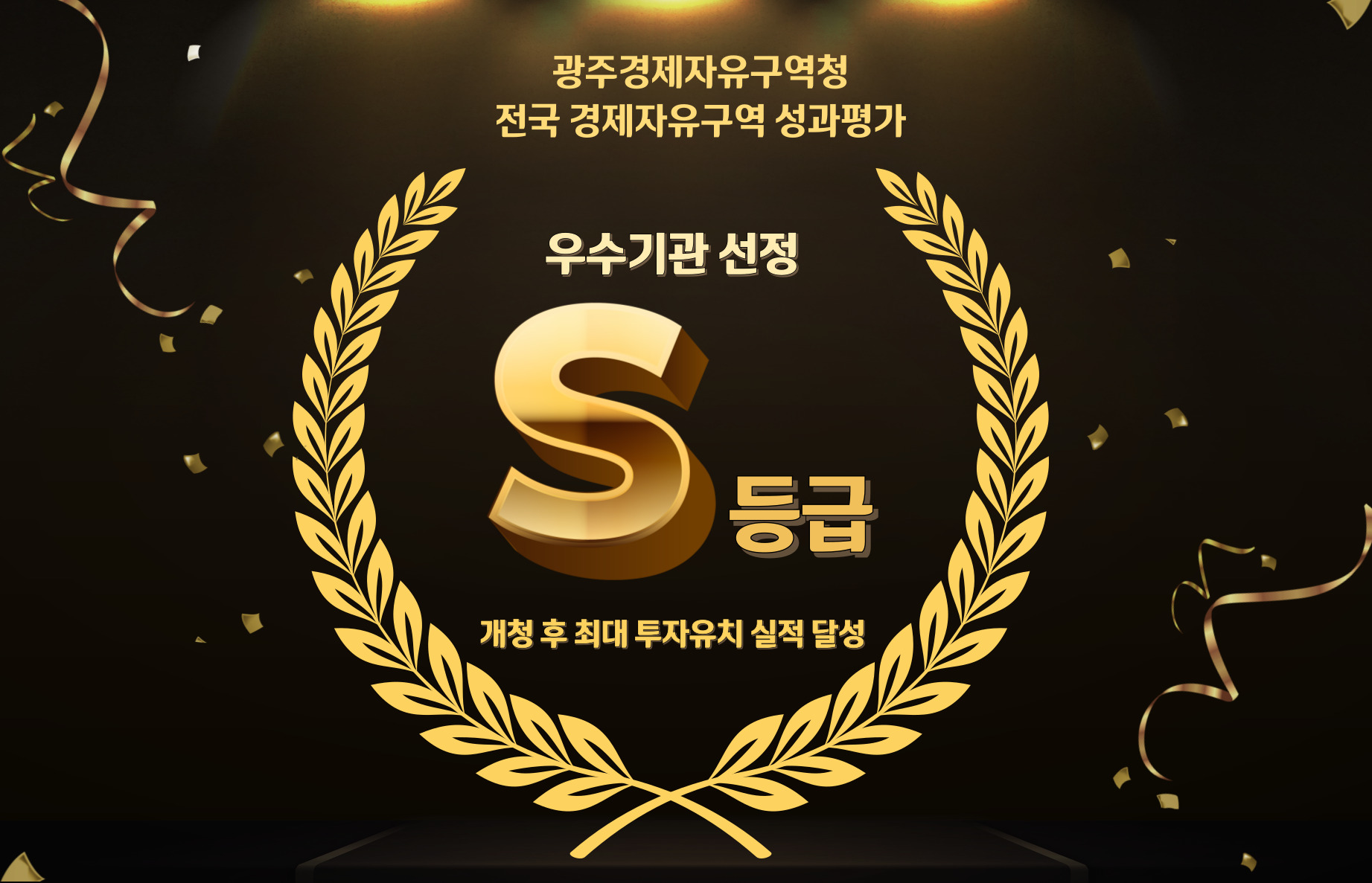 광주경제자유구역청, 성과평가 ‘최고등급’ 달성