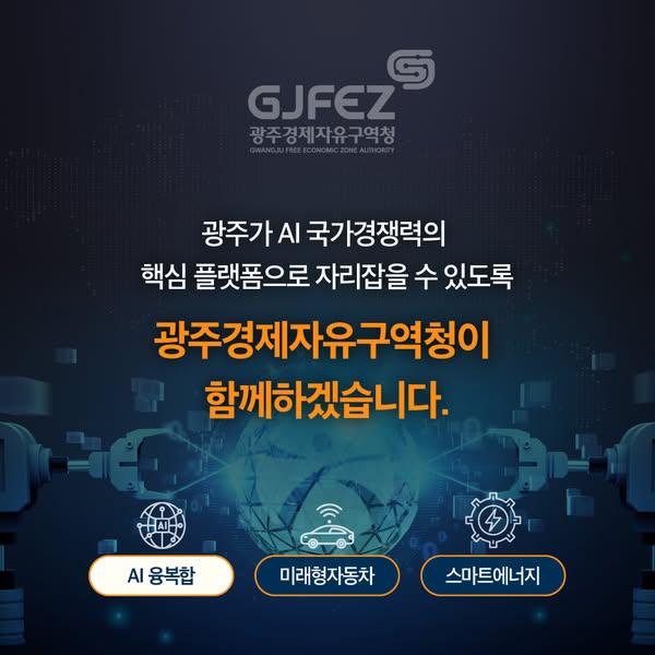 광주, AI 산업 혁신의 중심으로4
