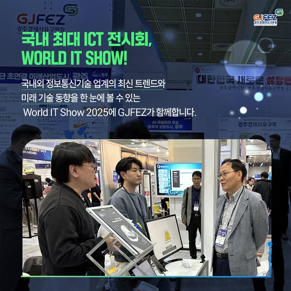 World IT Show 2025에 광주경제자유구역청 AI 혁신 홍보관 참여2