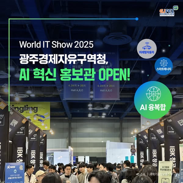 World IT Show 2025에 광주경제자유구역청 AI 혁신 홍보관 참여1