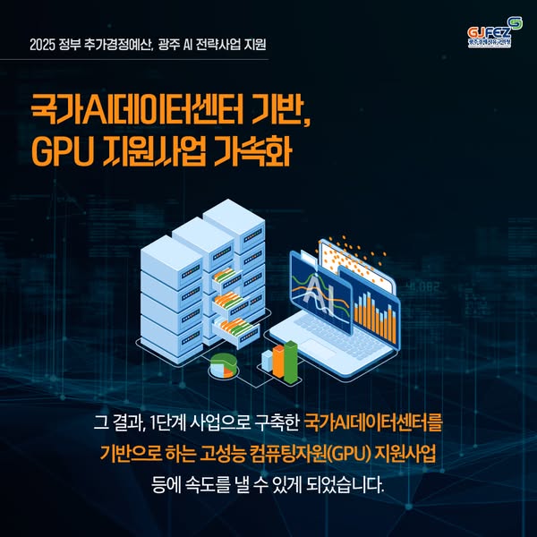 광주, AI 산업 혁신의 중심으로3