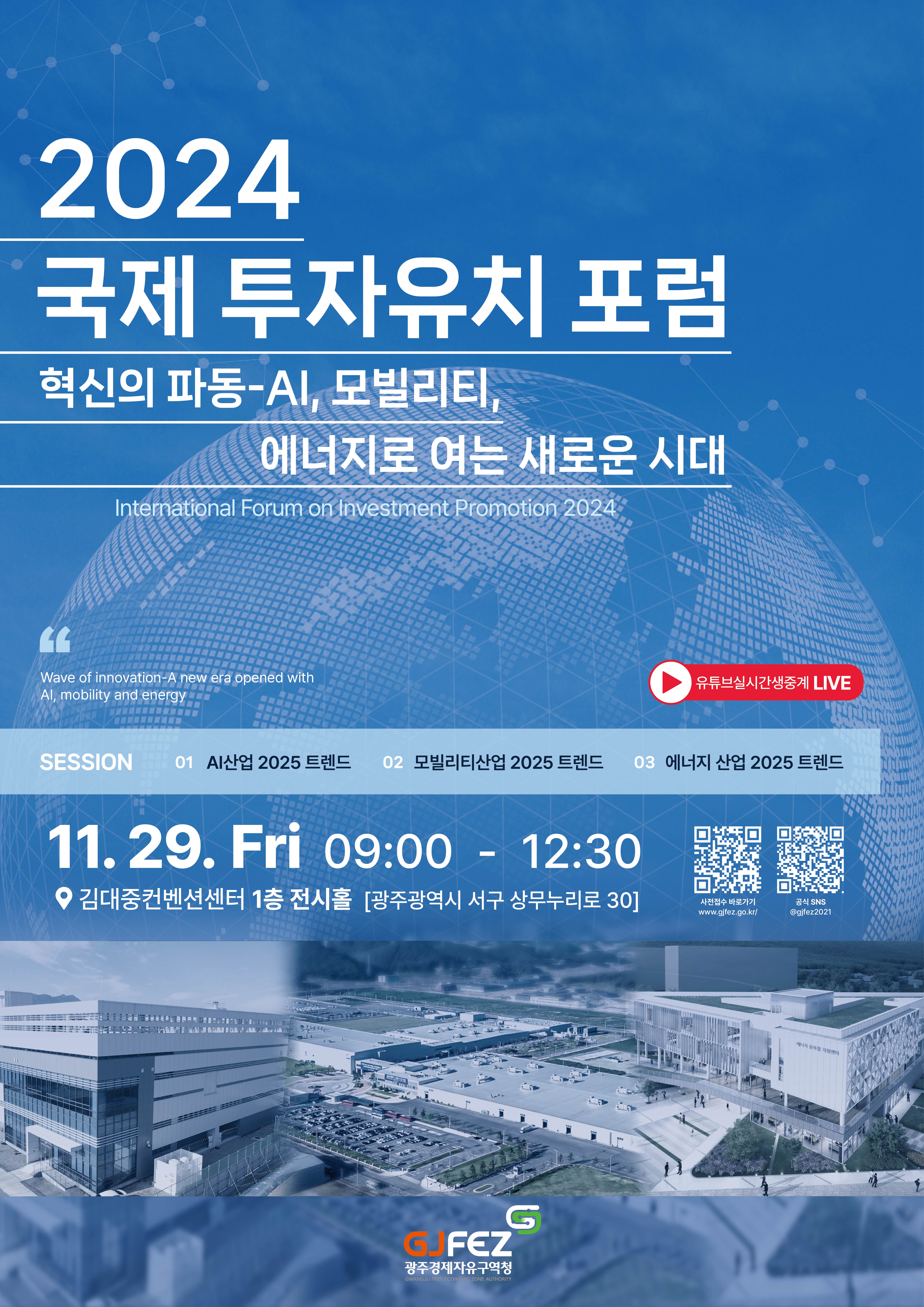 「2024 국제 투자유치 포럼」 개최 안내1