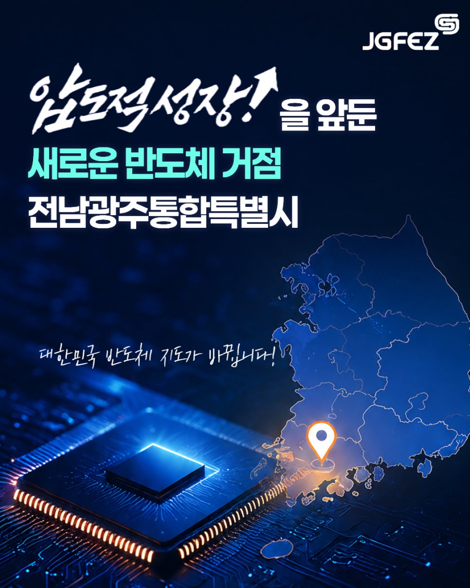 압도적 성장을 앞둔 새로운 반도체 거점, 전남광주통합특별시1