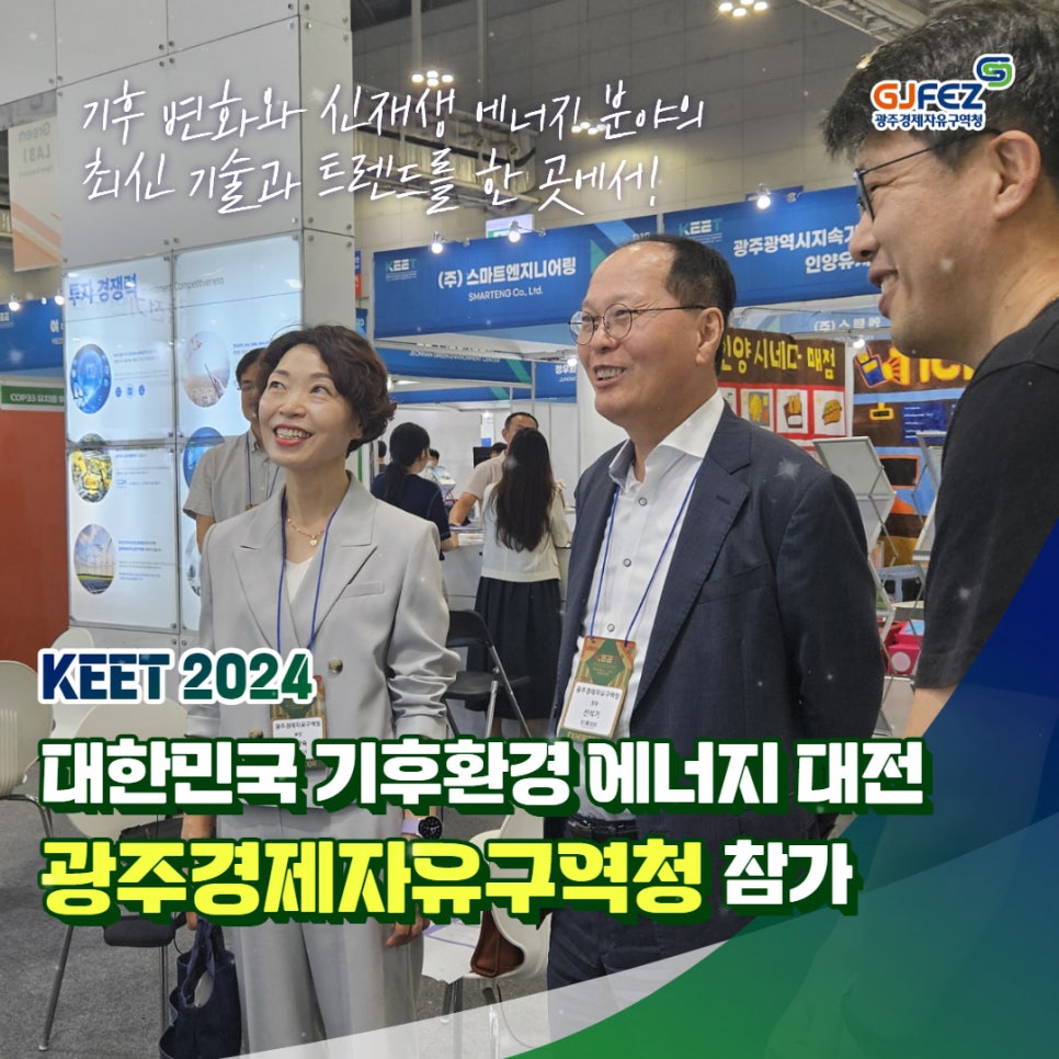 광주경제자유구역청, 대한민국 기후환경에너지대전 참가1