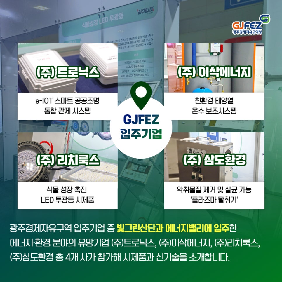광주경제자유구역청, 대한민국 기후환경에너지대전 참가4