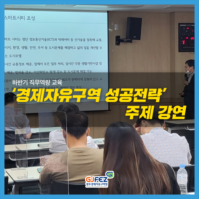 광주경제자유구역청,하반기 직무역량 교육- 27일 ‘경제자유구역 성공전략’ 주제 강연1