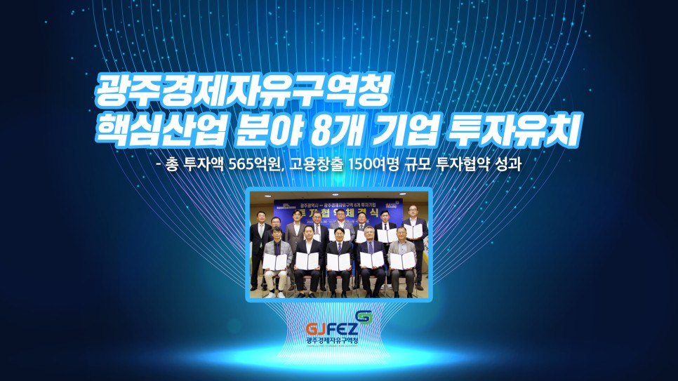광주경제자유구역청, 핵심산업 분야 8개 기업 투자유치 - 총 투자액 565억원, 고용창출 150여명 규모 투자협약 성과1