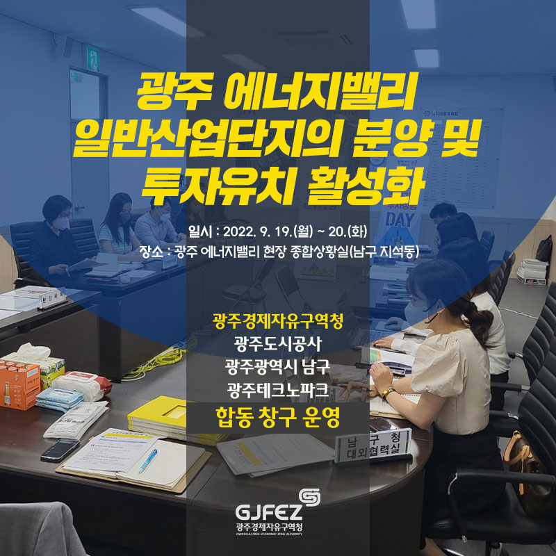 광주경제자유구역청, 광주 에너지밸리 일반산업단지의 분양 및 투자유치 활성화을 위한광주도시공사·남구·광주테크노파크 합동 창구 운영1