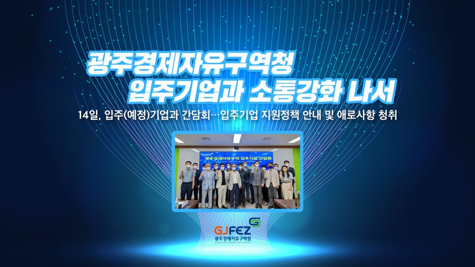 광주경제자유구역청, 입주기업과 소통강화 나서1