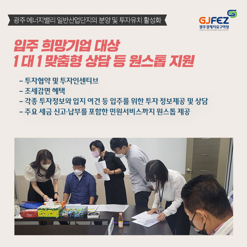 광주경제자유구역청, 광주 에너지밸리 일반산업단지의 분양 및 투자유치 활성화을 위한광주도시공사·남구·광주테크노파크 합동 창구 운영2