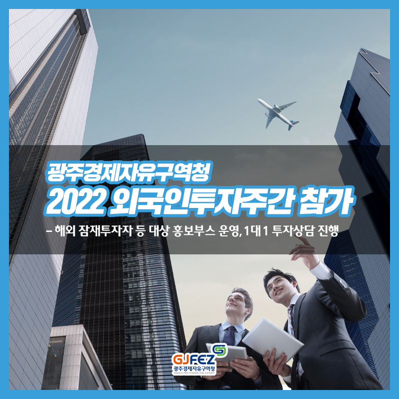 광주경제자유구역청, 2022 외국인투자주간 참가1