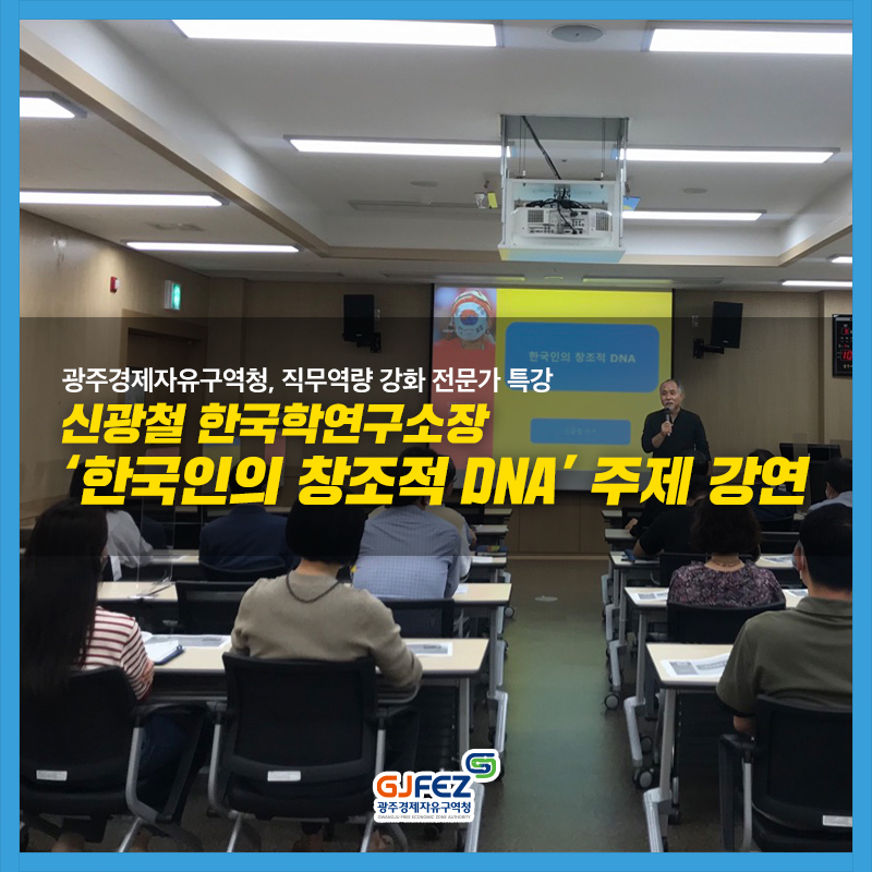 광주경제자유구역청, 직무역량 강화 전문가 특강- 신광철 한국학연구소장, ‘한국인의 창조적 DNA’ 주제 강연1