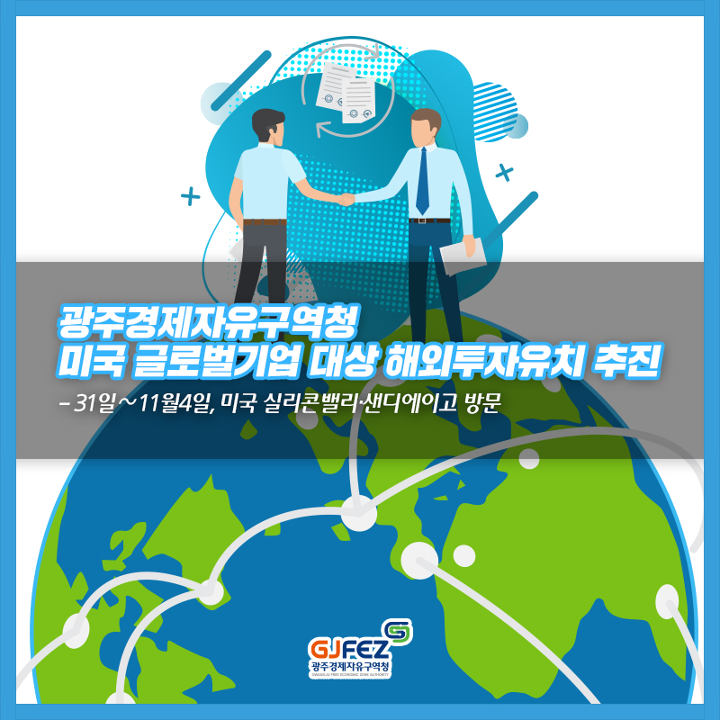 광주경제자유구역청, 미국 글로벌기업 대상 해외투자유치 추진1