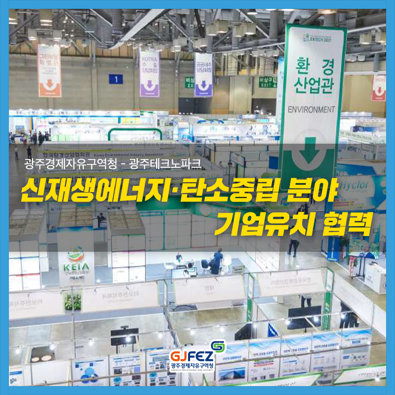 광주경제자유구역청 - 광주테크노파크, 신재생에너지·탄소중립 분야 기업유치 협력1