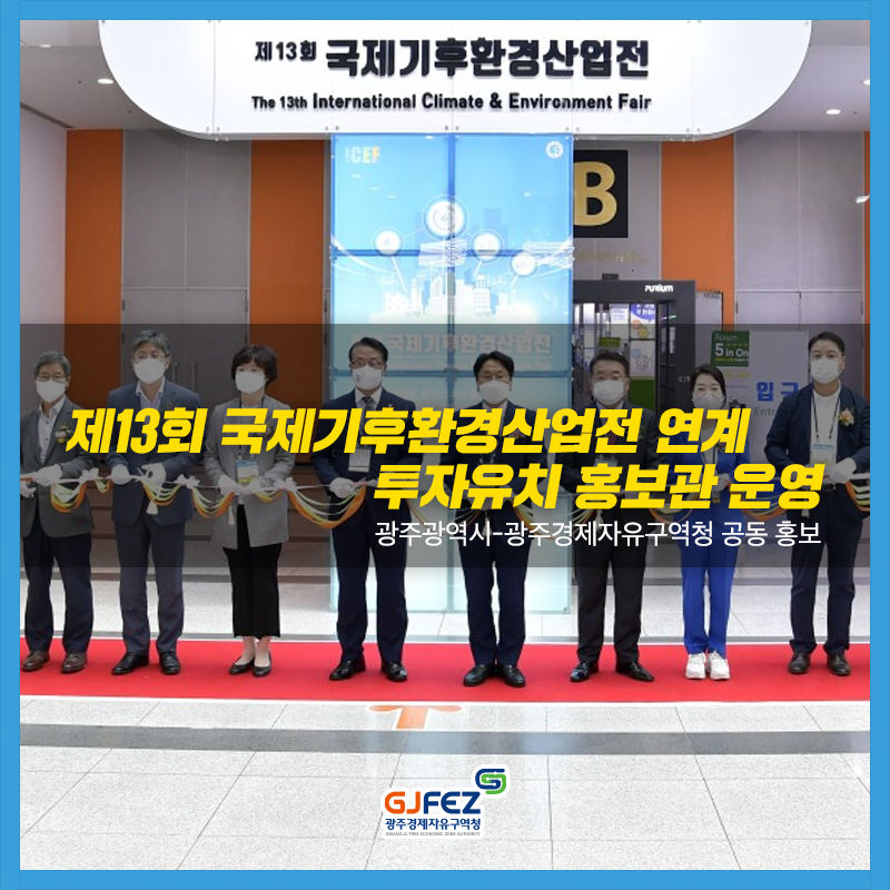 광주시, 투자유치 홍보관 운영- 제13회 국제기후환경산업전 연계…광주경제자유구역청과 공동 홍보1