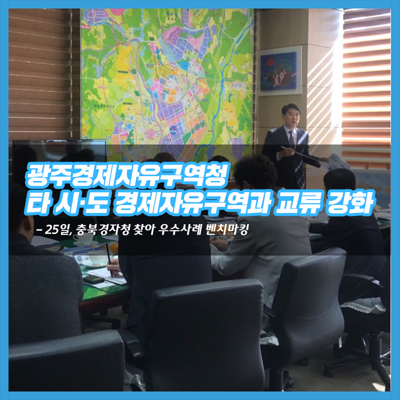광주경제자유구역청, 타 시‧도 경제자유구역과 교류 강화1