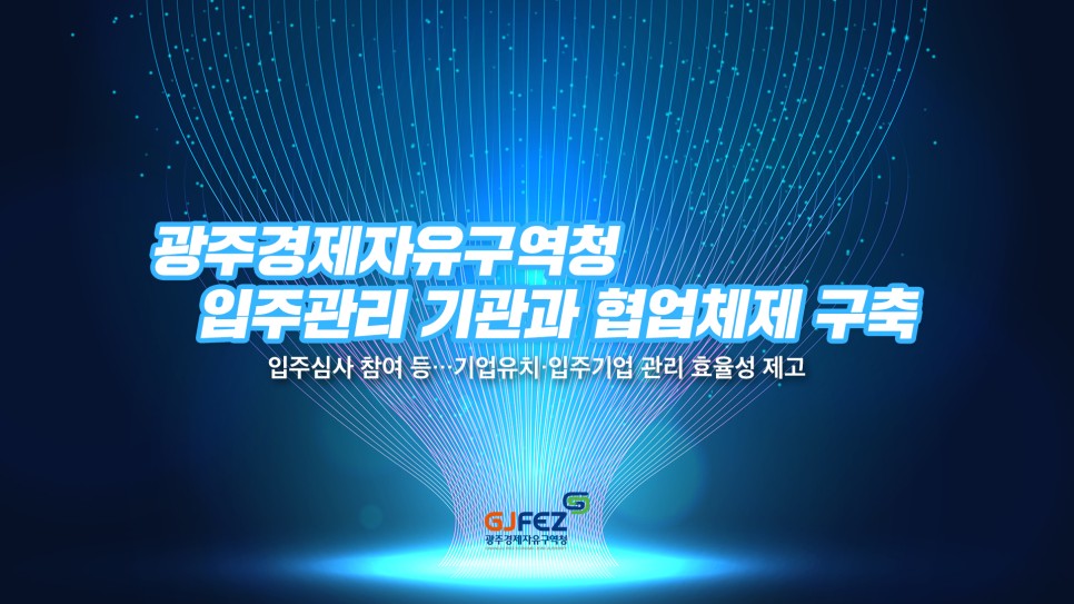 광주경제자유구역청, 입주관리 기관과 협업체제 구축1