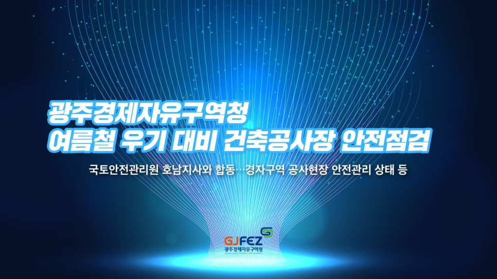 광주경제자유구역청, 여름철 우기 대비 건축공사장 안전점검1